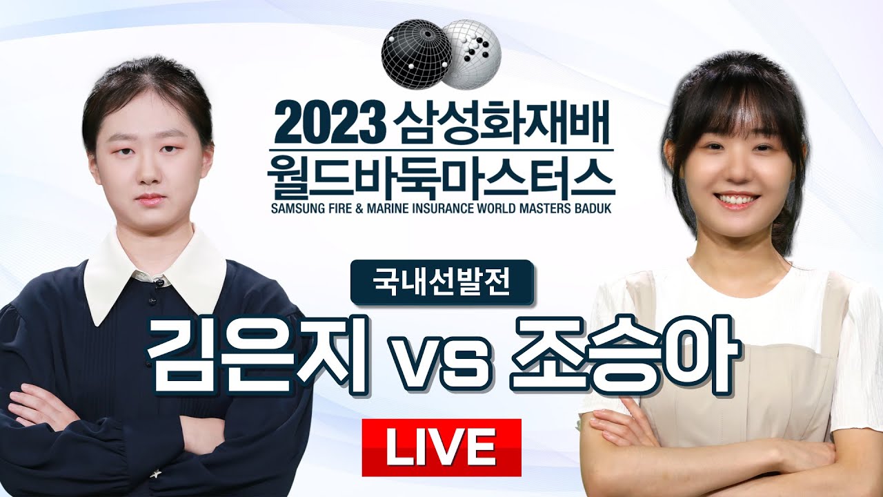 2023/08/30 : 김은지 vs 조승아 | 2023 삼성화재배 월드바둑마스터스 국내선발전