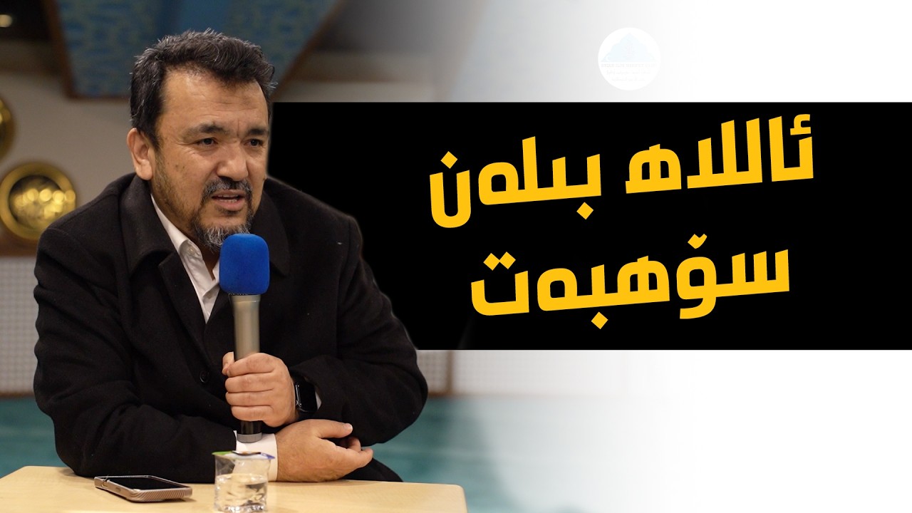 #ئاللاھ بىلەن #سۆھبەت - ئۇستاز ھەبىبۇللاھ كۈسەنىنىڭ رامىزاننىڭ ئاخىرقى كۈنىدە قىلغان سۆھبىتى
