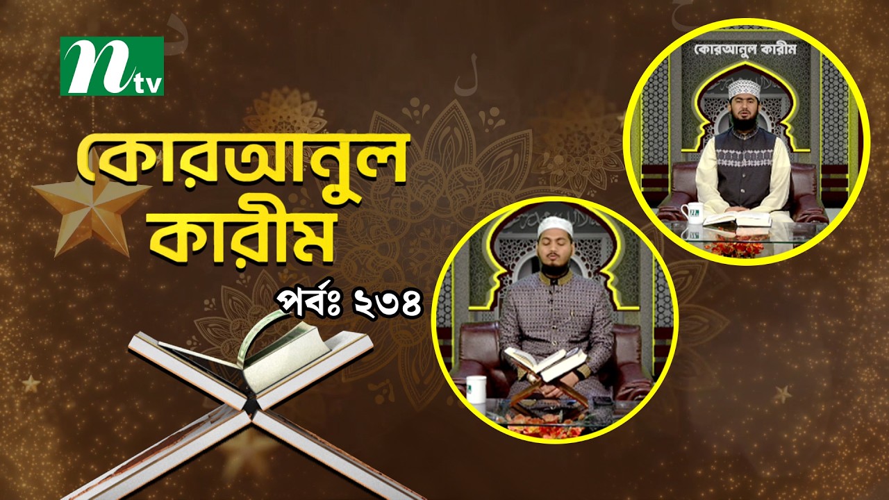 কোরআনুল কারিম | EP 234 | Quranul karim | NTV Islamic Show