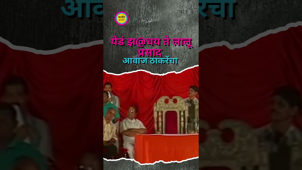 Balasaheb Thackeray on Lalu Prasad |  त्यानी एक हिंदूची व्याख्या केली ! #hindu