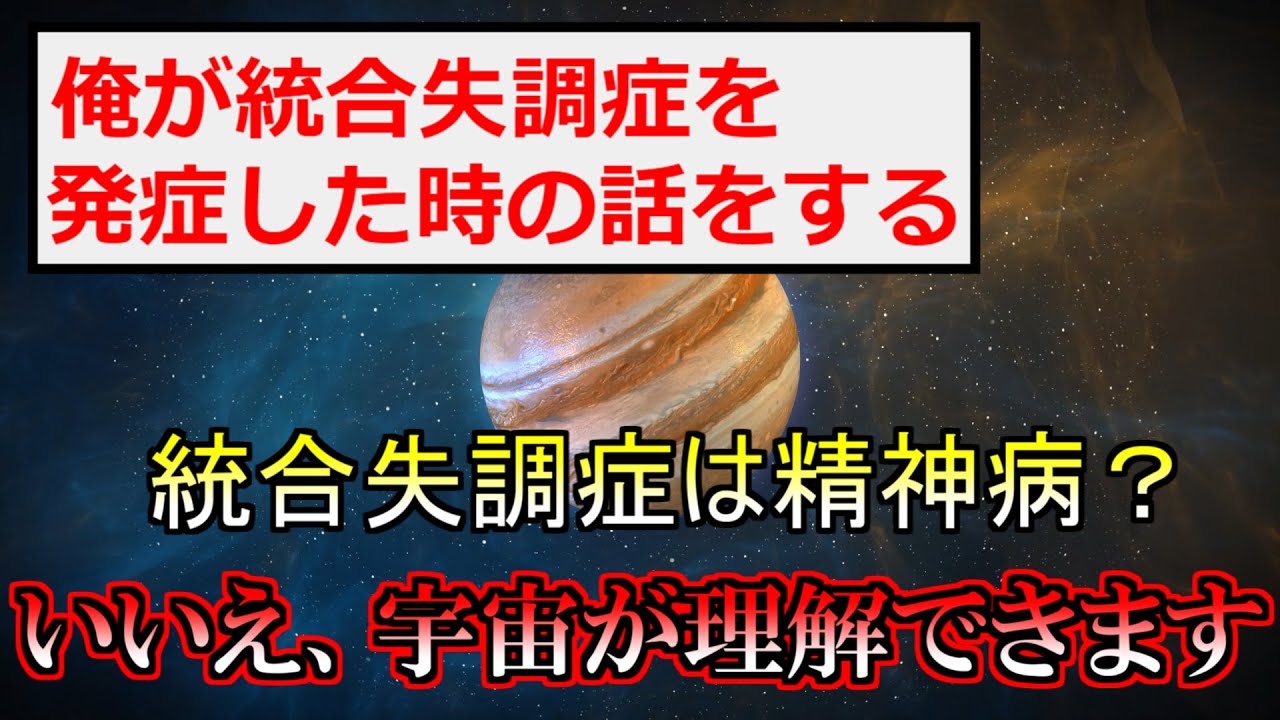 [2ch怖いスレ]統合失調症を発症したら宇宙を理解した話[ゆっくり解説]