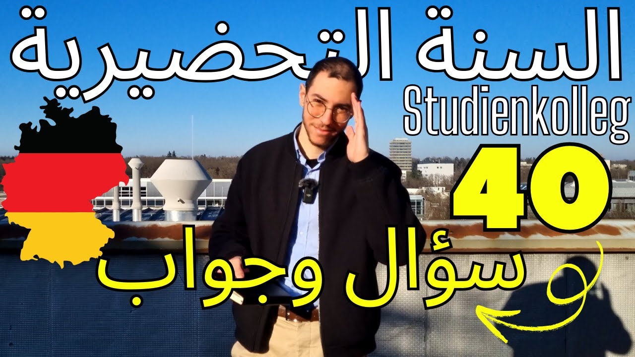40 سؤال وجواب عن السنة التحضيرية في المانيا | Studienkolleg