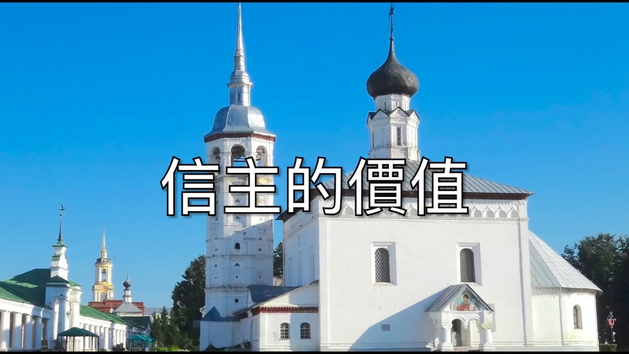 信主的價值
