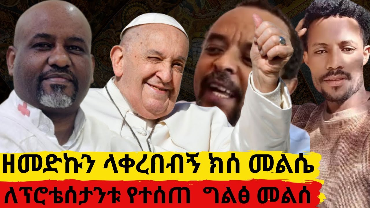 ለፕሮቴሰታንቱ የተሰጠ  ግልፅ መልሰ       ዘመድኩን ላቀረበብኝ ክሰ መልሴ