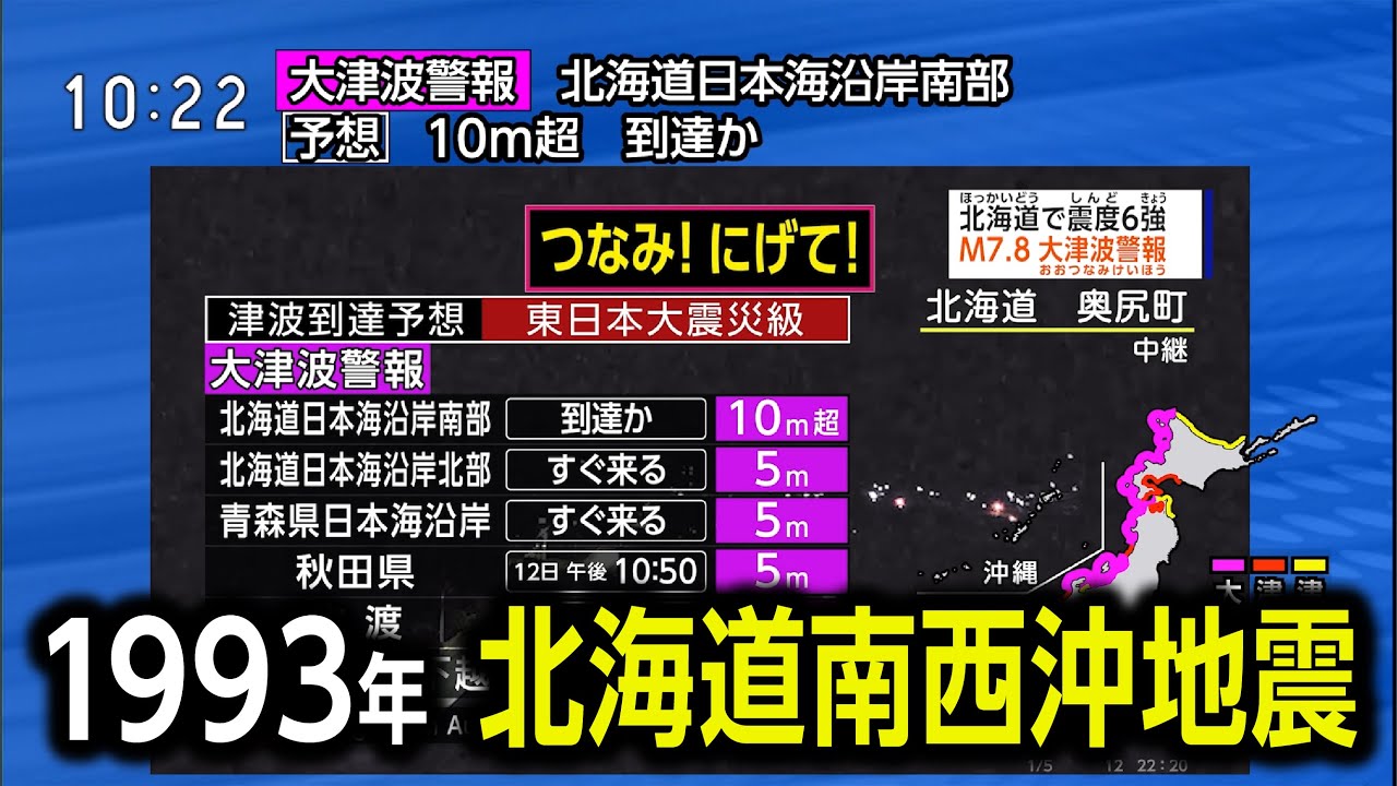 【発生から30年】1993年北海道南西沖地震（地震シミュレーション）北海道で震度6強～大津波警報／解説付き