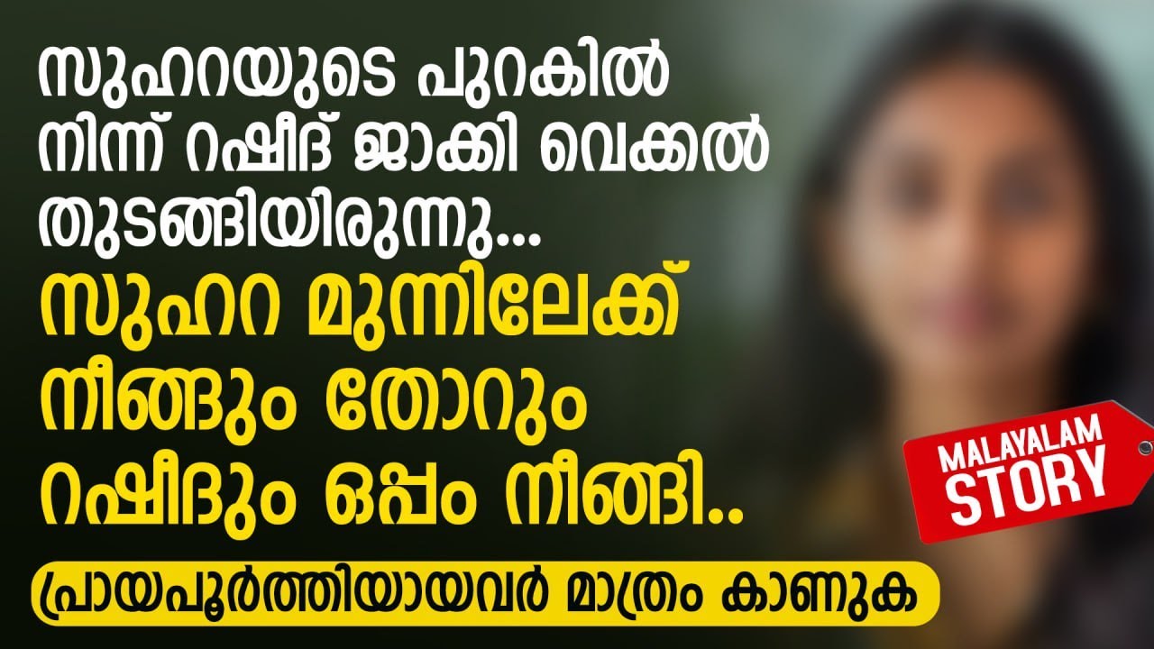 സുഹറയുടെ പുറകിൽ നിന്ന് റഷീദ് ജാക്കി വെക്കൽ തുടങ്ങിയിരുന്നു | PRANAYAMAZHA STORY