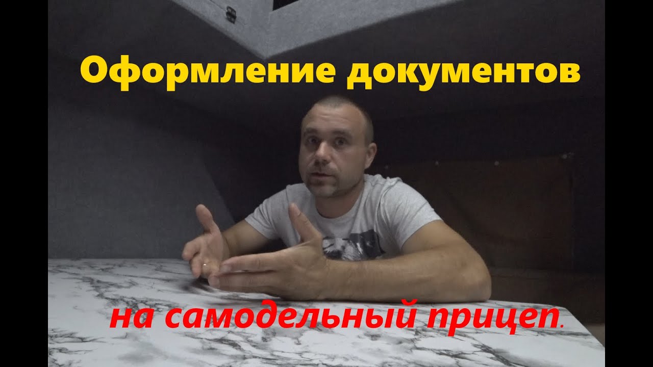 Оформление документов на самодельный прицеп