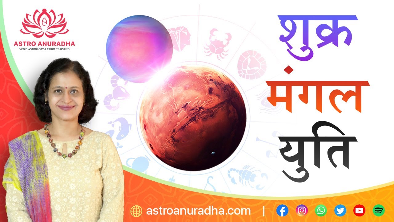 शुक्र मंगल युति | Mars Venus Conjunction | Venus Mars yuti | mangal shukra yuti | Shukra Mangal
