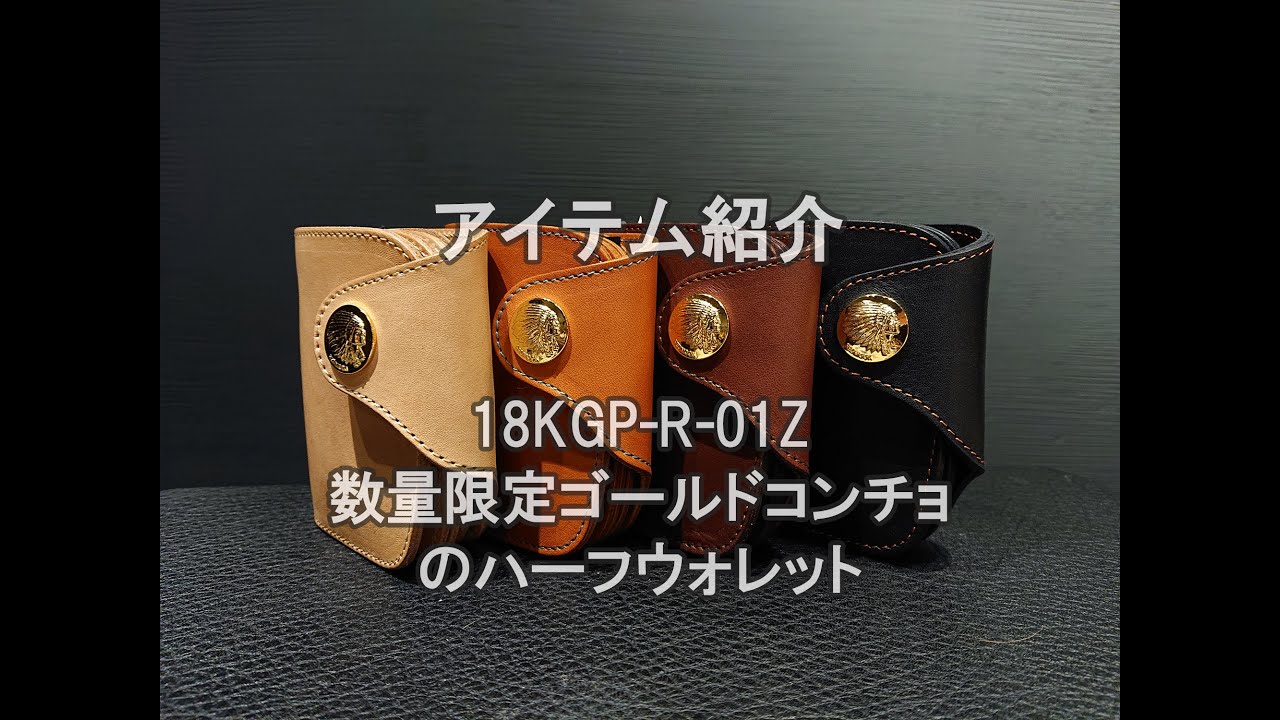REDMOON  18KGP-R-01Z　ゴールドコンチョを装飾した限定モデル、フラップ幅が大きくなったRデザイン。