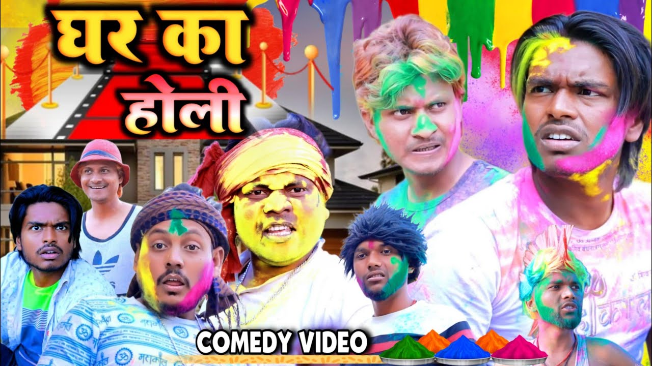 घर का होली - Ghar Ka Holi - Pravin Pyarelal Fans - New comedy video