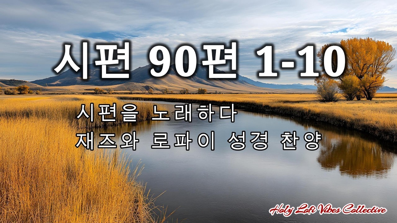 시편 90편 1-10 영원부터 영원까지, 시편을 노래하다 재즈와 로파이 성경 찬양 프로젝트