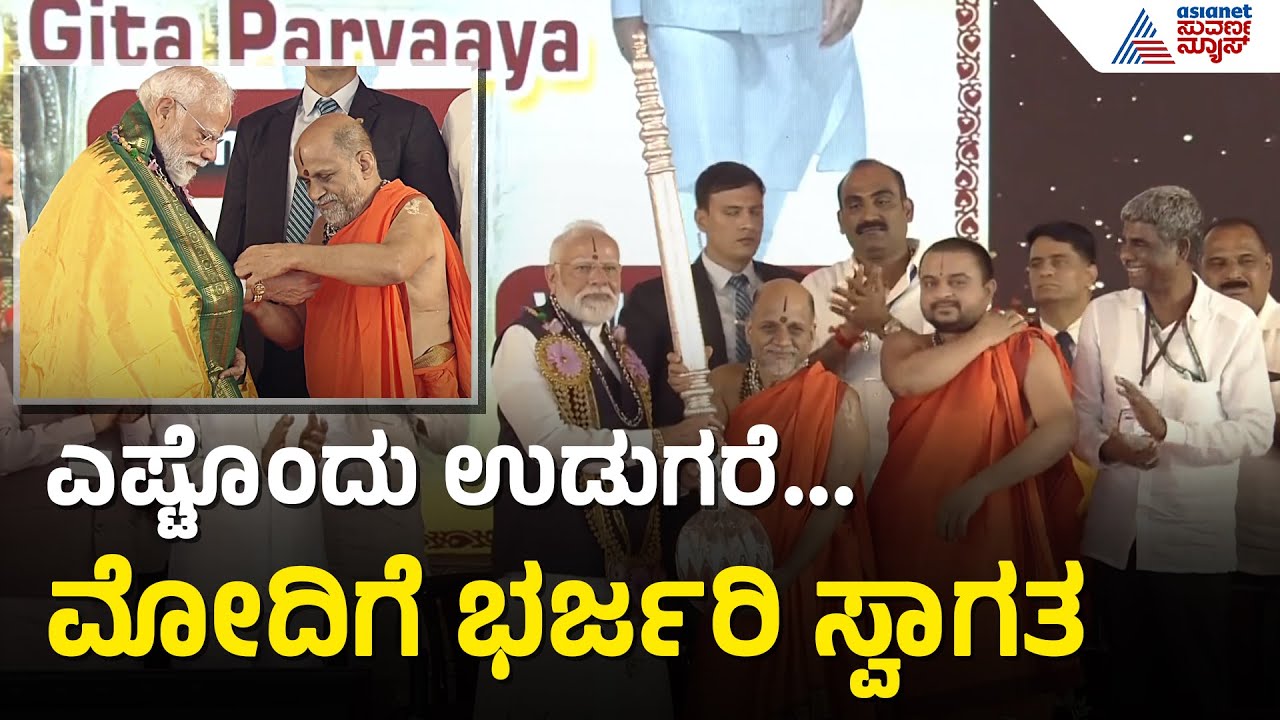 ನರೇಂದ್ರ ಮೋದಿಗೆ ನವಿಲುಗರಿ ಪೇಟ ತೊಡಿಸಿ ಸ್ವಾಗತ ।  PM Modi Visit To Udupi Sri Krishna Mutt