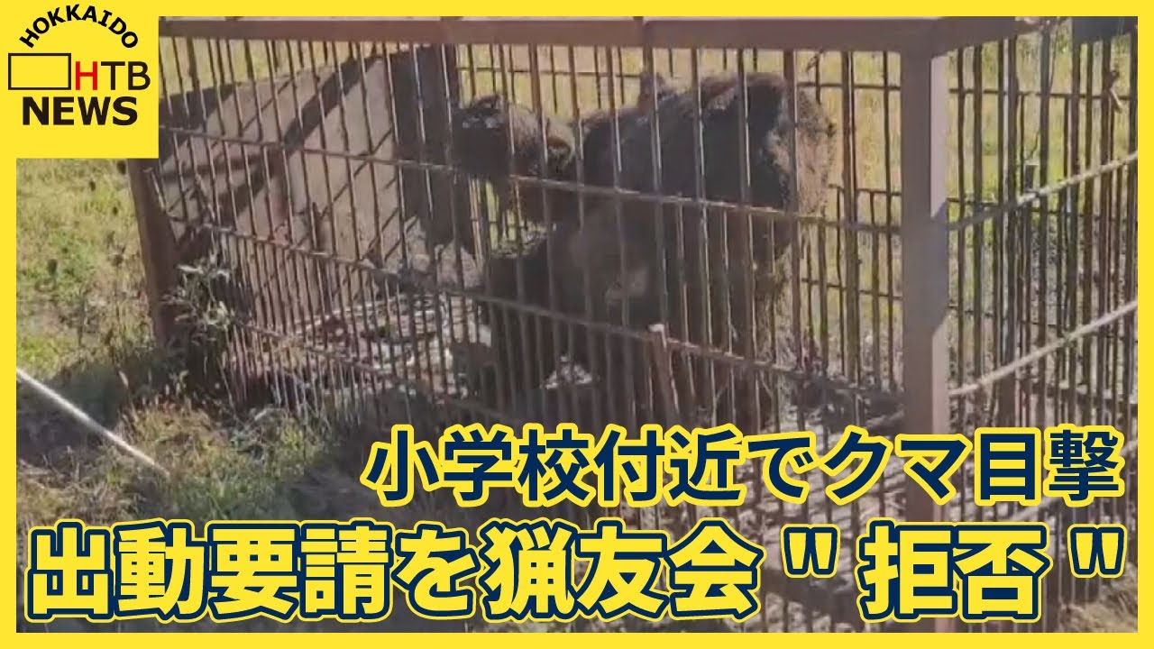 積丹町  猟友会「出動拒否」が現実に クマ目撃をうけ町が出動要請するも拒否され 警察官や役場職員が見回り