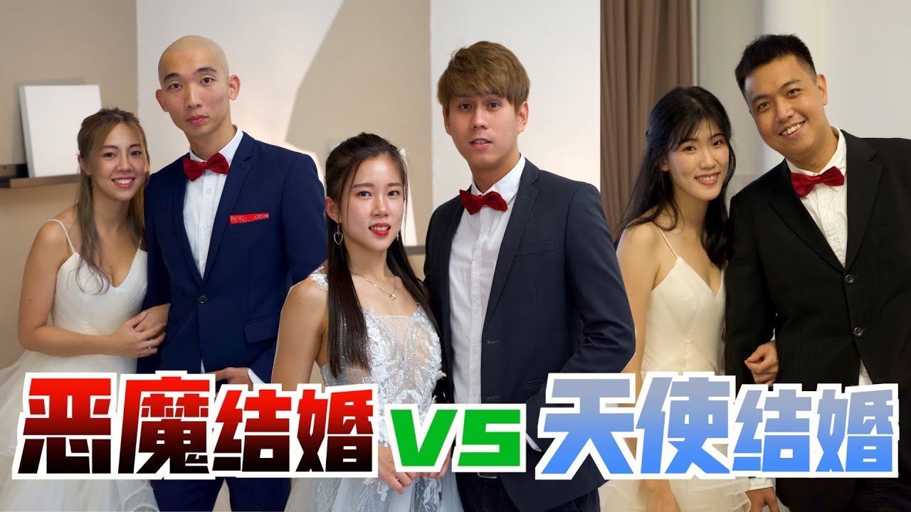 恶魔结婚 VS 天使结婚