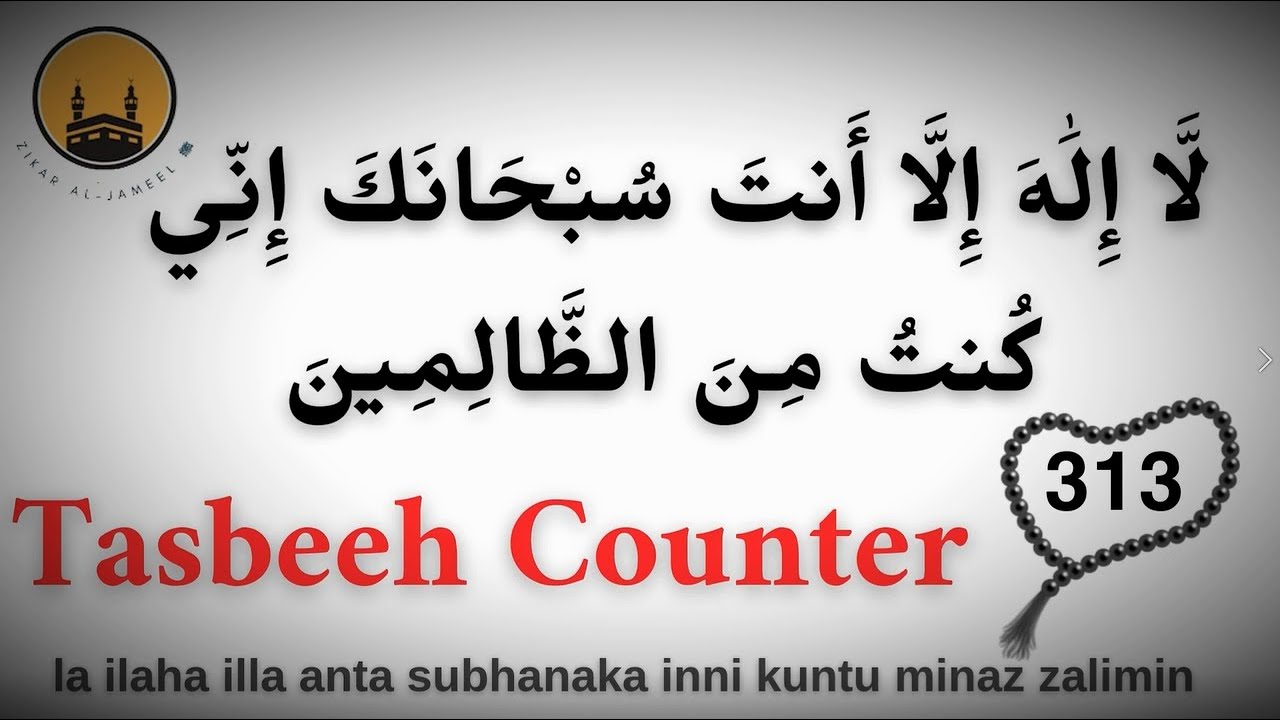 la ilaha illa anta subhanaka inni kuntu minaz zalimin 313 Times | Tasbeeh Counter | Rizq ka Wazifa