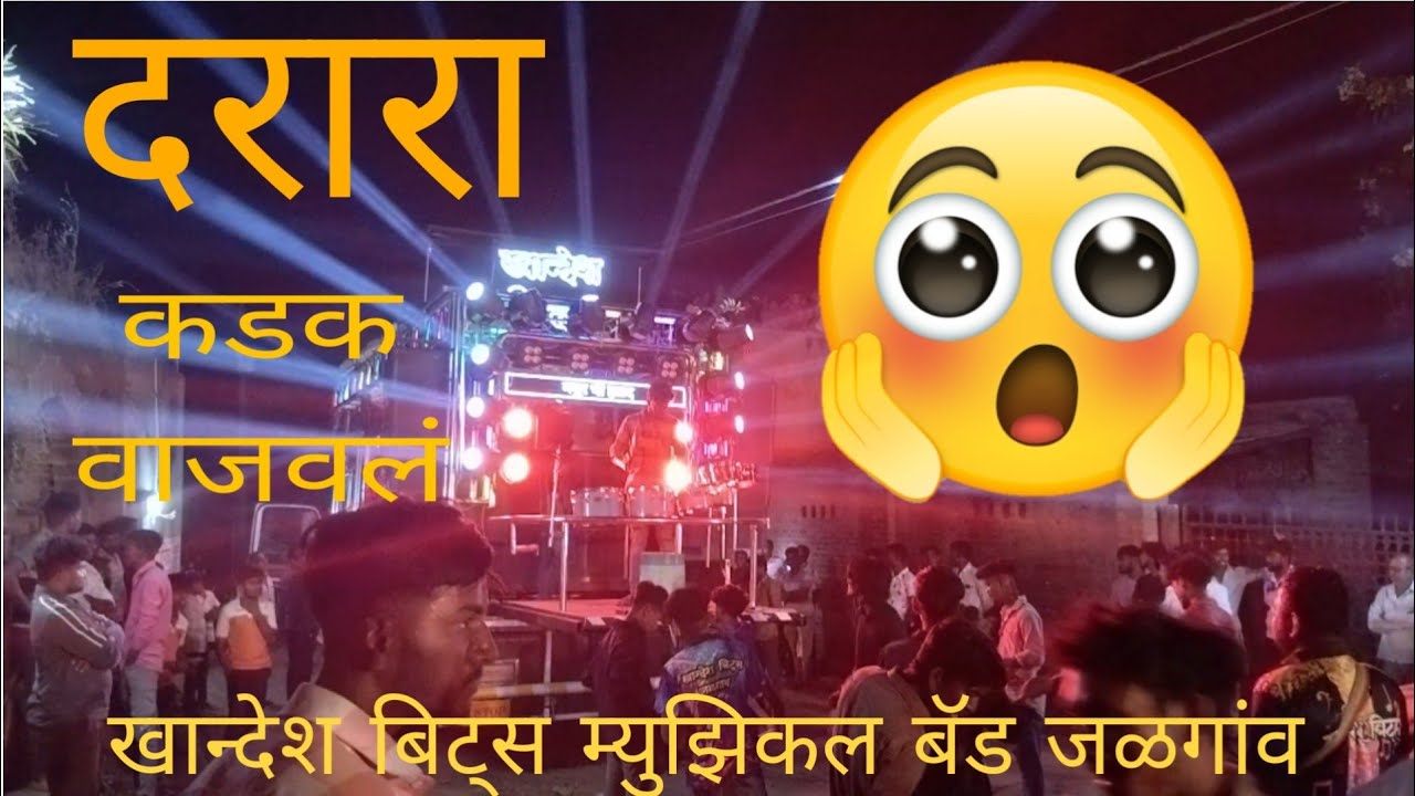खान्देश बिट्स म्युझिकल बॅड‌ जळगांव | खान्देश बॅड दरारा |💯🔥