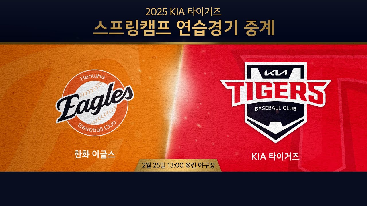 [Live] KIA 타이거즈 스프링캠프 연습경기｜2월 25일 ｜ vs 한화이글스