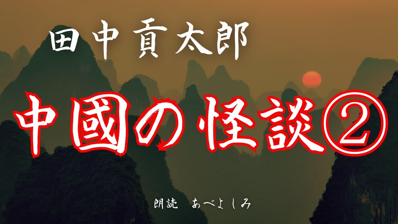 【朗読】田中貢太郎「中國の怪談 ②」　　朗読・あべよしみ