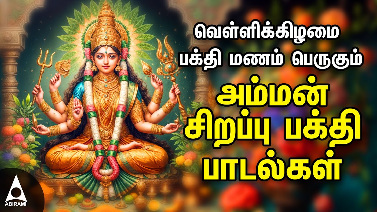 Friday Popular Amman Tamil Devotional Songs | Amman Powerful Songs