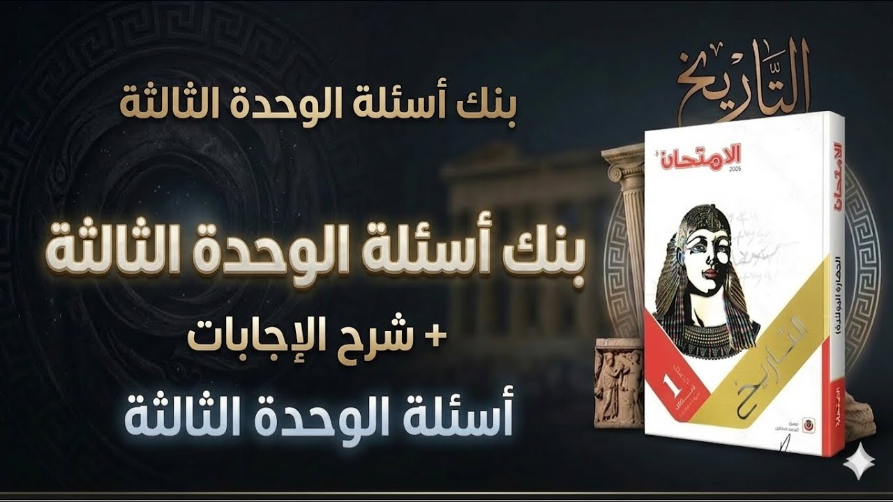 حل بنك اسئله | الوحده الثالثه | كتاب الامتحان 2026 - تاريخ أولى ثانوي 