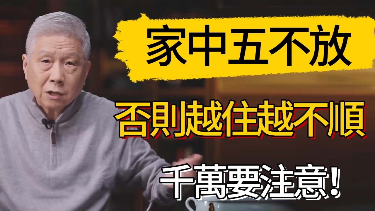 家中五不放，否則越住越不順 #觀復嘟嘟 #馬未都 #圆桌派 #观复嘟嘟