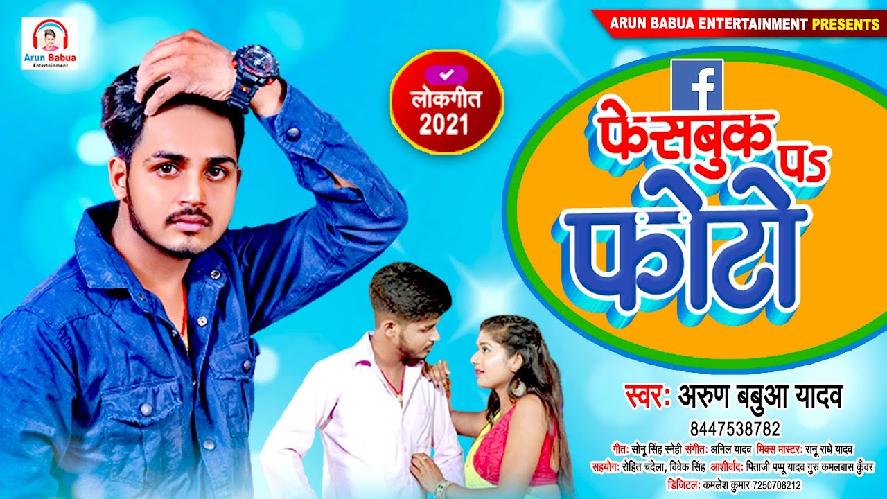 फेसबुक पs फोटो - Fecebook Pa Photo - #Arun Babua Yadav - Bhojpuri Song 2021 New