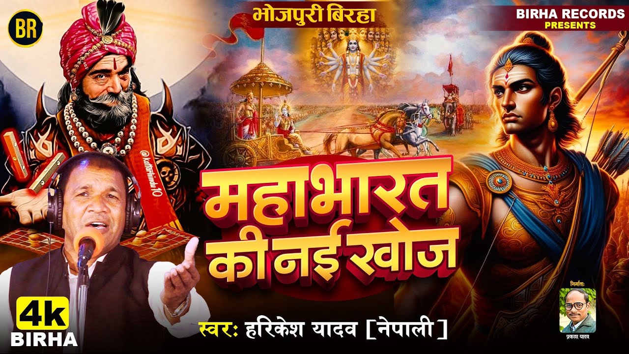 #BHOJPURI BIRHA महाभारत की नाई खोज #Harikesh Yadav (Nepali) Mahabharat Ki Nai Khoj | नया बिरहा 2025
