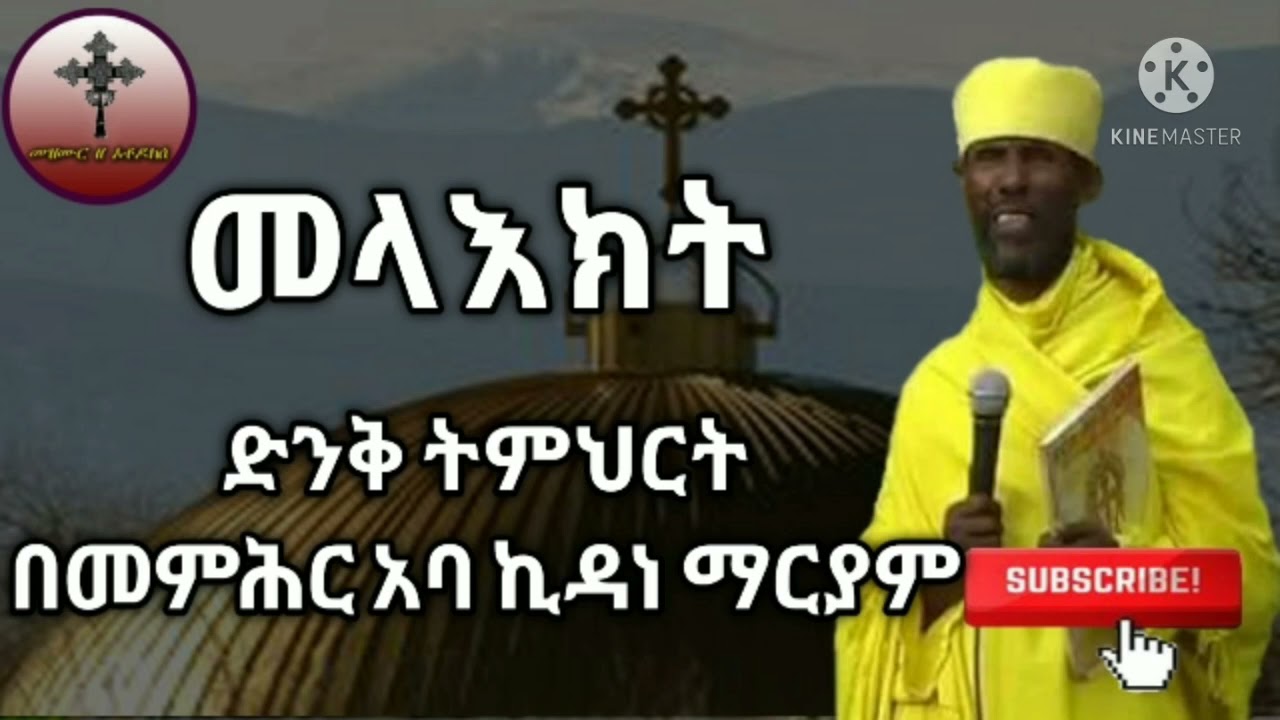 Aba Kidanemariam // መላእክት ድንቅ ትምህርት በመምሕር አባ ኪዳነ ማርያም