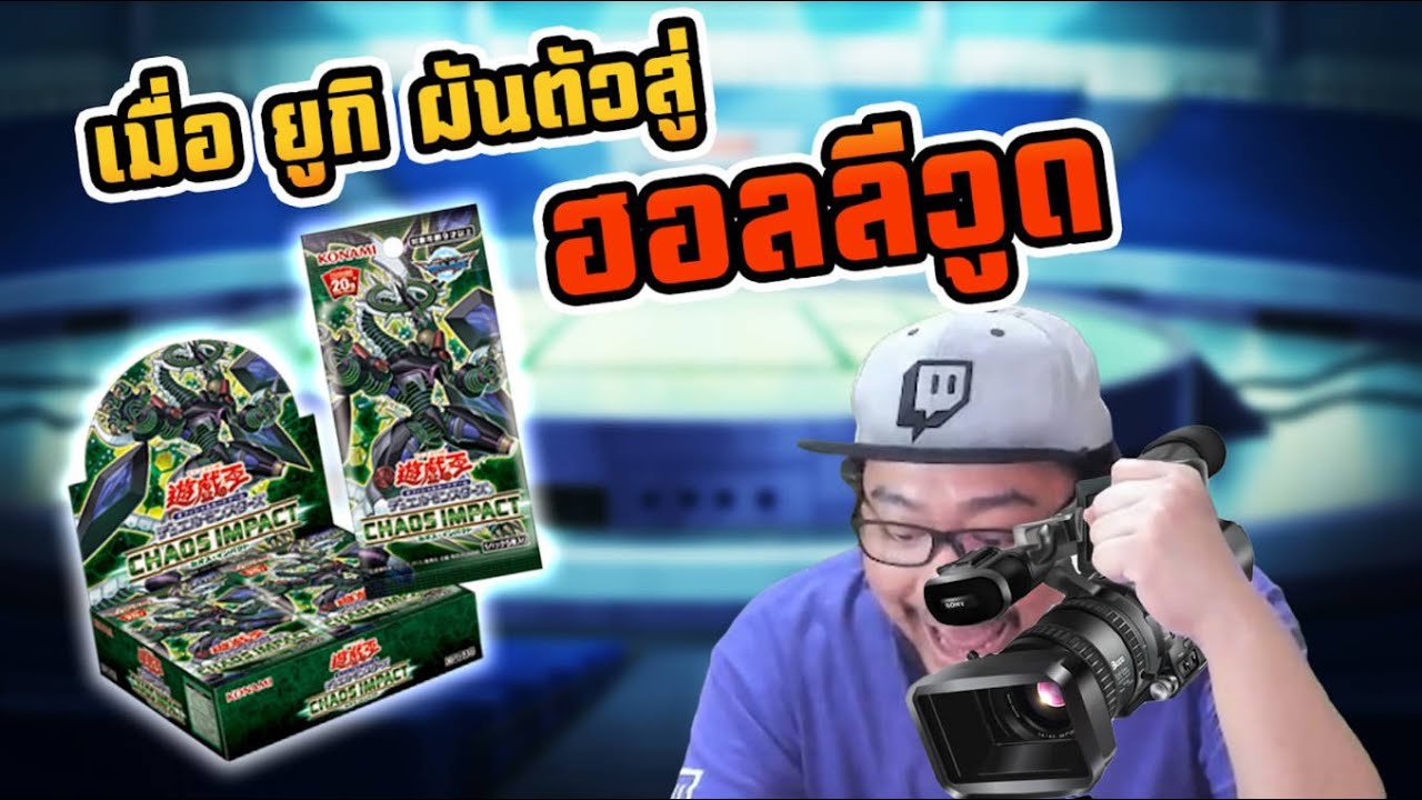 เปิดการ์ดยูกิอย่างใรให้ตื่นเต้นเหมือนหนังฮอลลีวู้ด 555+