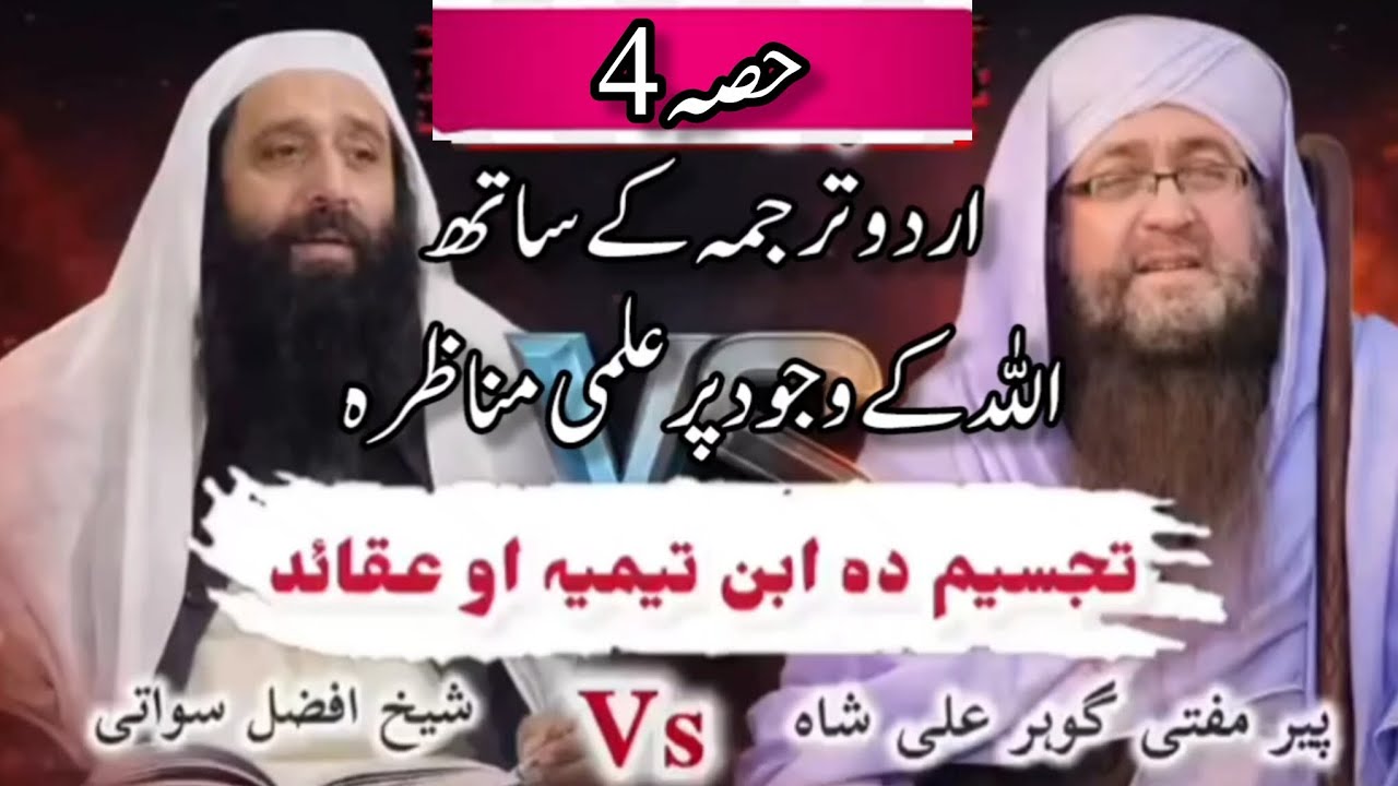 PART 4 MUNAZRA AHL E HADEES VS DEOBANDI || ALLAH KA WUJOOD MANNY WALY GUMRAH YA HAQ PR PAR