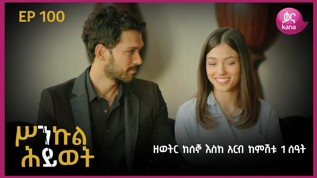ሥንኩል ሕይወት ክፍል 100 | Sinkul Hiwot Episode 100