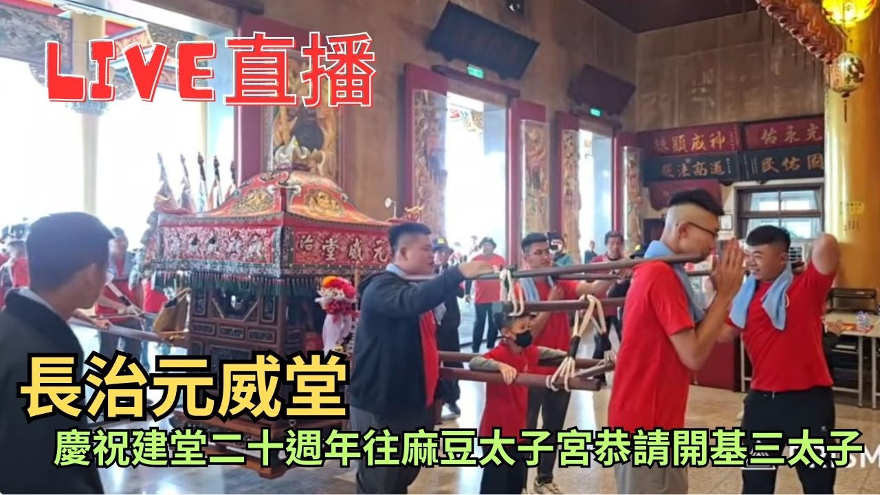 20260207長治元威堂 建堂二十週年前往麻豆太子宮恭請開基三太子進香大典 #直播