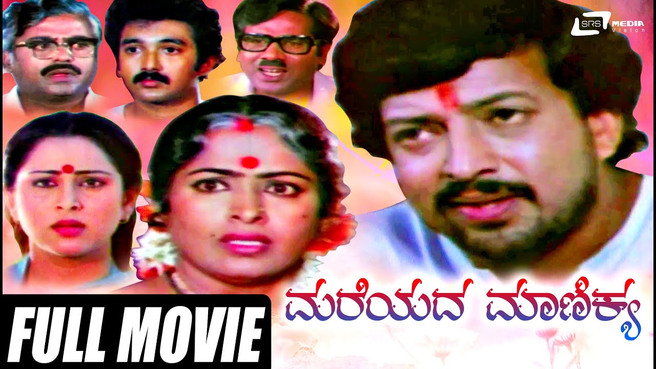 Mareyada Manikya – ಮರೆಯದ ಮಾಣಿಕ್ಯ| Kannada Full Movie | Vishnuvardhan | K R Vijaya