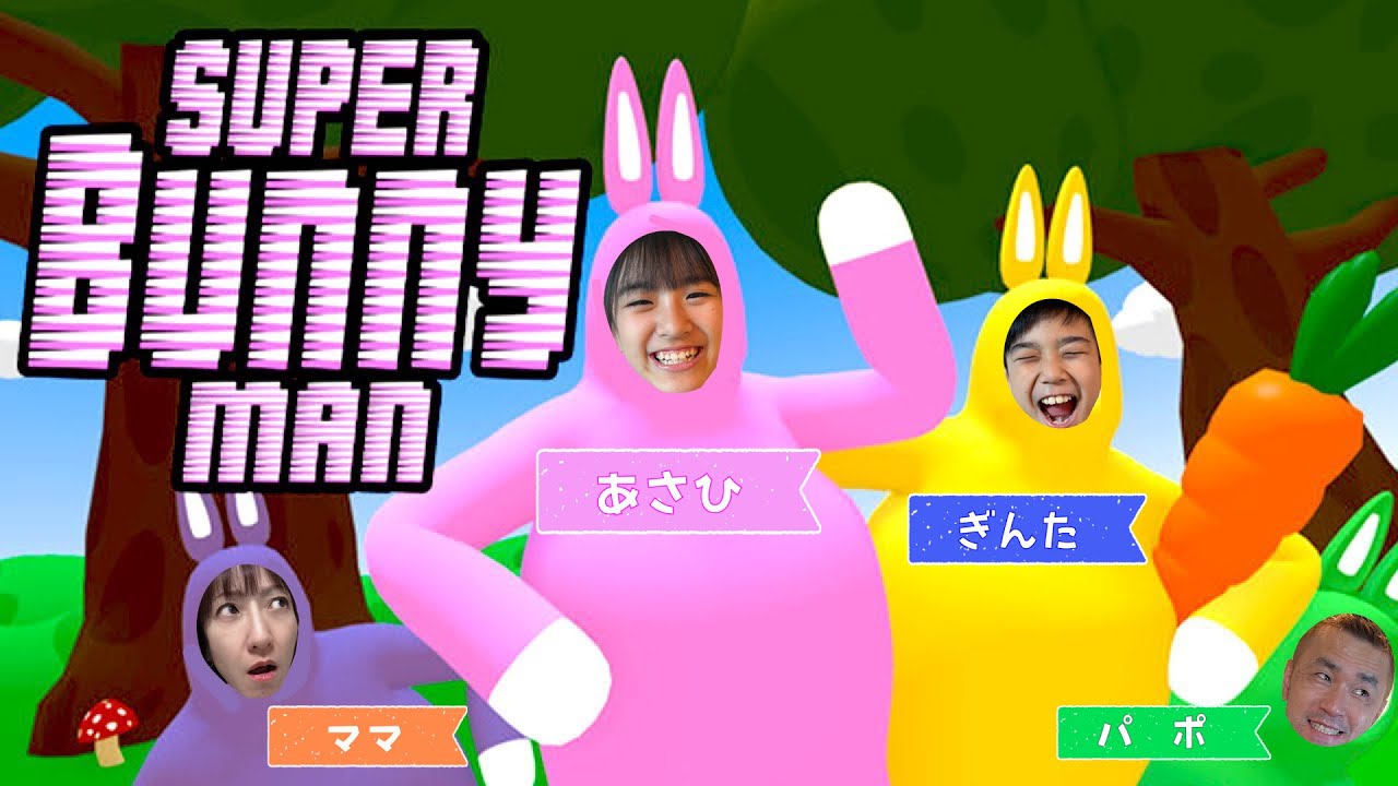 スーパーバニーマン！みんなでやったらおもしろすぎたｗ