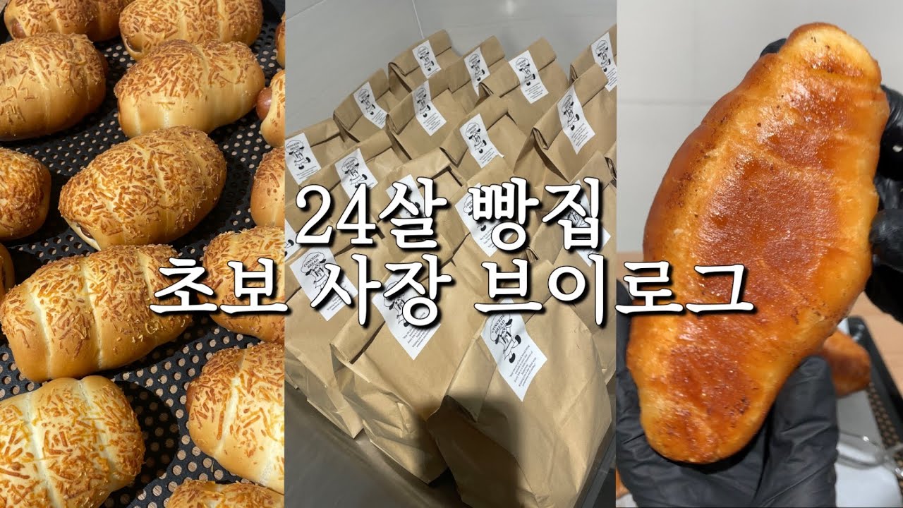 빵집 초보 사장 브이로그~ 창업 일주일 차! 손님이 없어요🥲🥲 베이커리 창업 1인 빵집