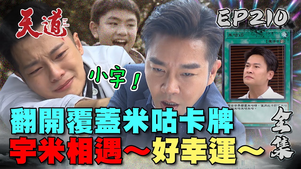 天道 EP210 完整版｜信賢翻開覆蓋米咕卡牌記憶全回來！朝遠喊千代一聲媽去自首！千萬別讓我們等太久～｜FIGHT FOR JUSTICE｜【ivenor十時塑孅果茶】
