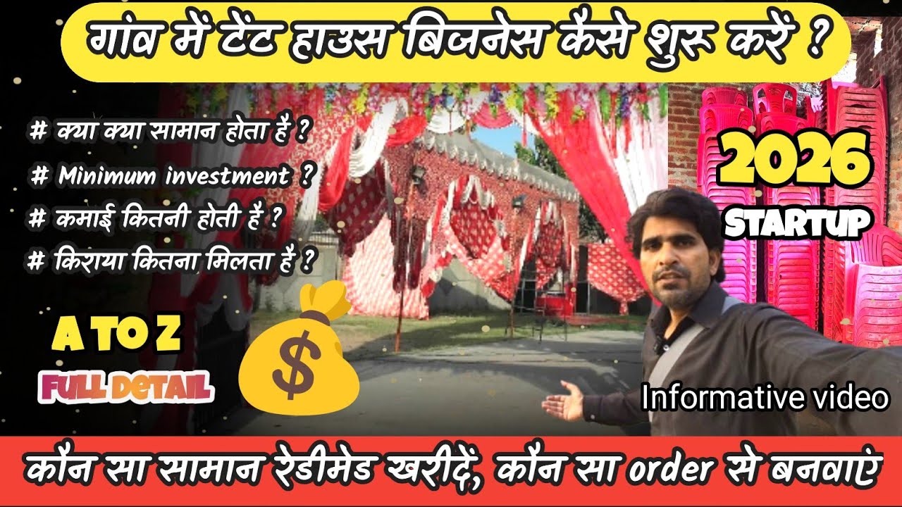 गांव में मात्र 3 लाख से करें टेंट बिजनेस | Tent House Business Startup 2026 | Full A to Z जानकारी |