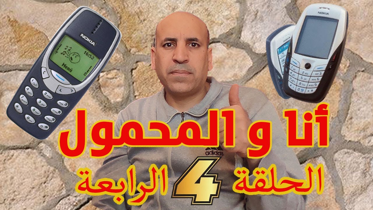 أنا و المحمول (الحلقة  4 الرابعة  ) .