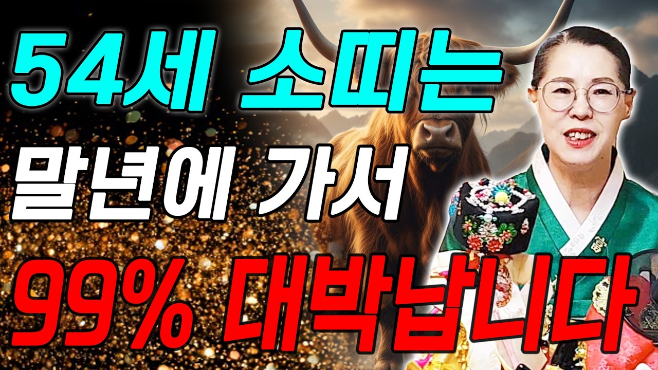 ✨2026년 병오년 1973년생 소띠운세✨54세 소띠가 X월에 태어났다면 말년에 초대박납니다! 2026년 소띠에게 찾아오는 변화와 기회들! 73년생 54세 소띠의 운명과 신년운세!