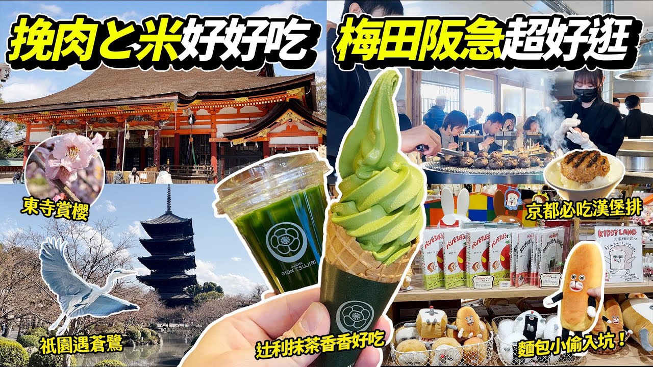 京都挽肉と米好好吃 | 開箱大阪ESLEAD HOTEL家庭房 | 東寺超壯觀 | 祇園辻利抹茶 | 梅田阪急Kiddyland超好逛 | PIECE OF BAKE甜甜圈評比！｜京阪神自由行Day4