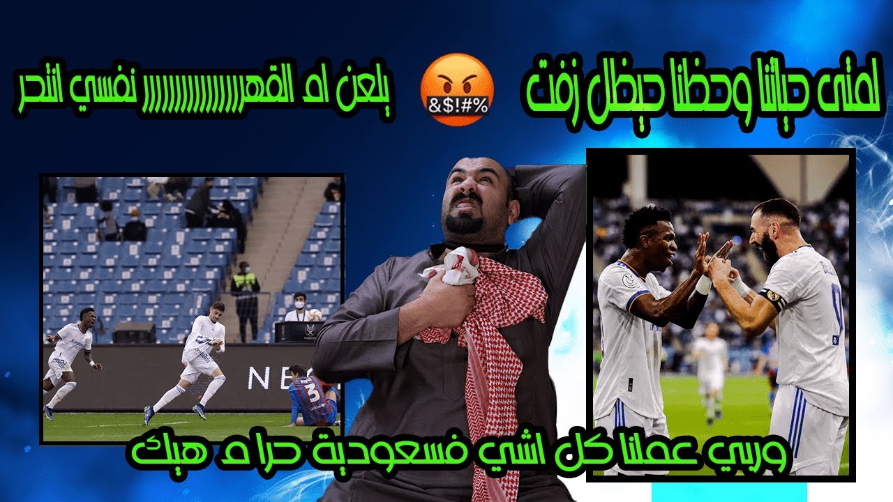 اجتني امراض الضغط والسكري من ورى هنادي😭 ردة فعلي برشلوني متعصب على كلاسيكو السوبر فسعودية