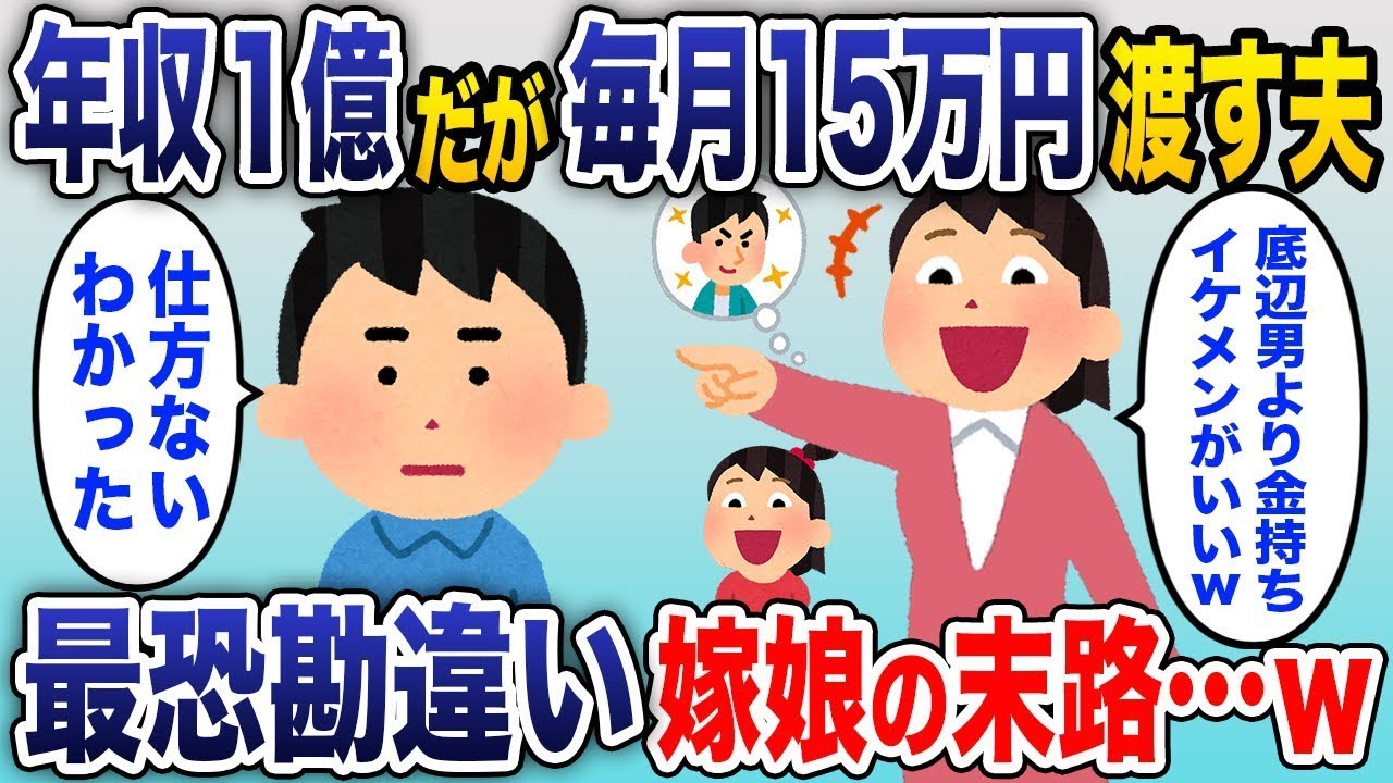 年収が1億あるけれど、妻と娘の金遣いがひどいので毎月15万円しか渡せない私→妻は「お金持ちのイケメンと結婚したい」と言い、毎日強引に離婚届を渡してくるため、仕方なく言われた通りに提出した結果。