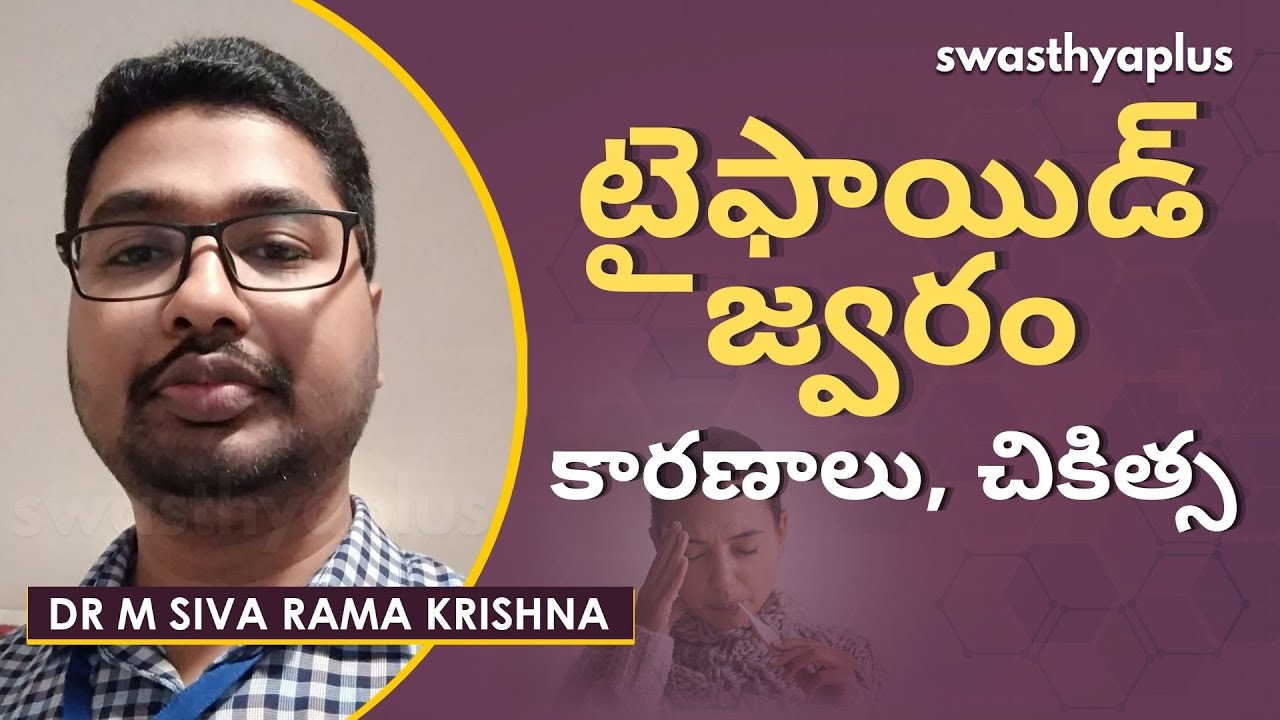 టైఫాయిడ్ జ్వరం - కారణాలు, లక్షణాలు, చికిత్స | Typhoid Fever in Telugu | Dr M Siva Rama Krishna
