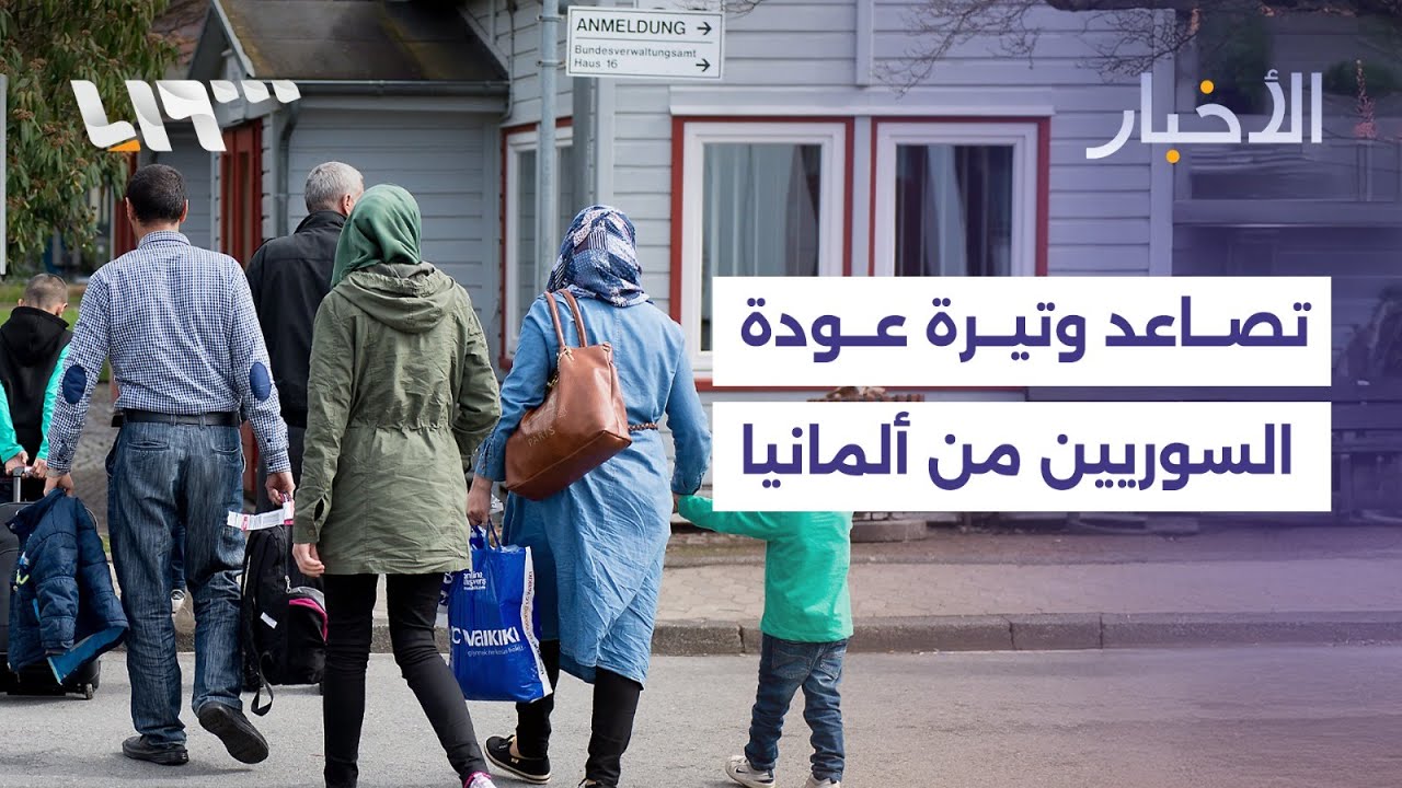 تصاعد ملحوظ في وتيرة عودة اللاجئين السوريين من ألمانيا مؤخراً