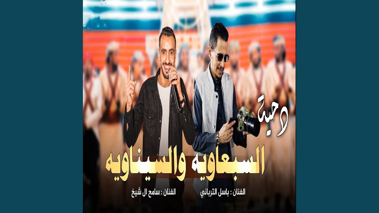 السبعاوية والسيناوية