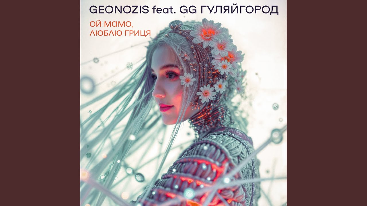 Ой мамо, люблю Гриця