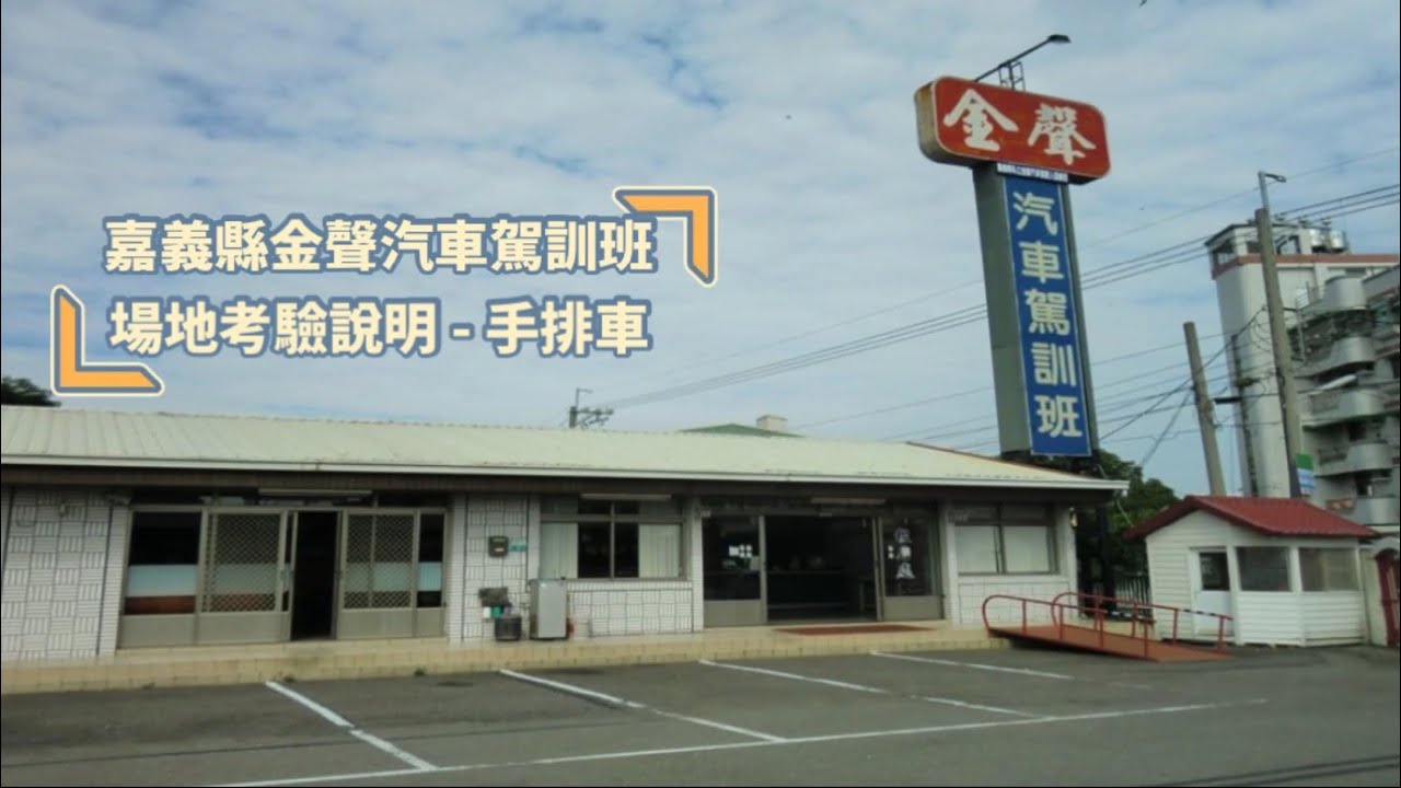 金聲駕訓班場地考驗說明（手排車）