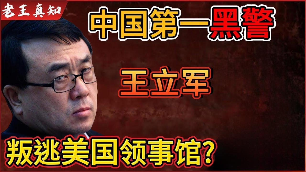 老王来了：薄熙来最狠打手——王立军｜撕破脸？连夜逃亡美国大使馆｜