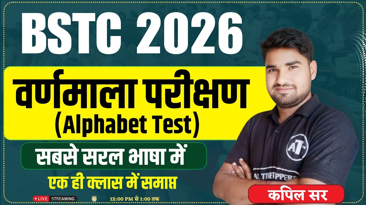 bstc reasoning 2026 | वर्णमाला परीक्षण | BSTC Reasoning Classes 2026 | BSTC 2026 | kapil Sir