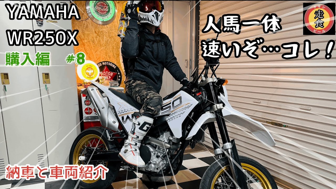 【ご報告】【納車】【WR250X】 #8 WR250X買いました！